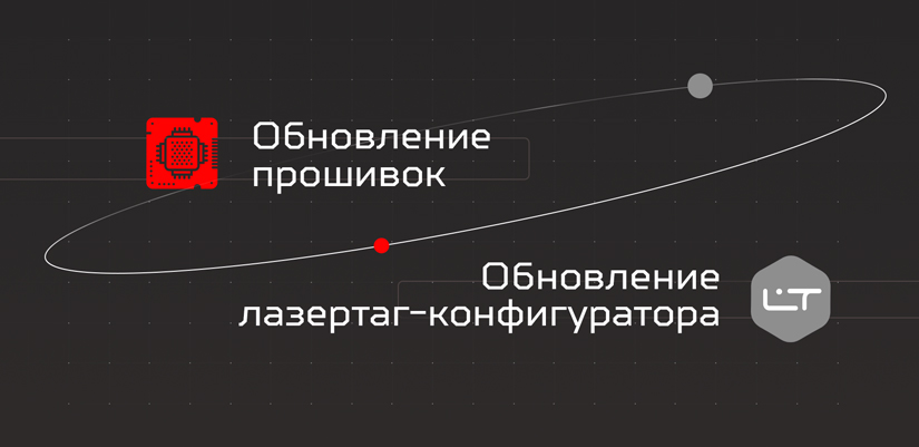 Обновление лазертаг-конфигуратора и прошивок