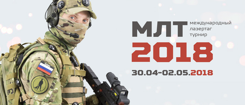Международный лазертаг-турнир 2018: дата проведения