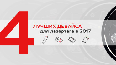 Продажа сертифицированного лазертаг-оборудования четвертого поколения компании LASERWAR!