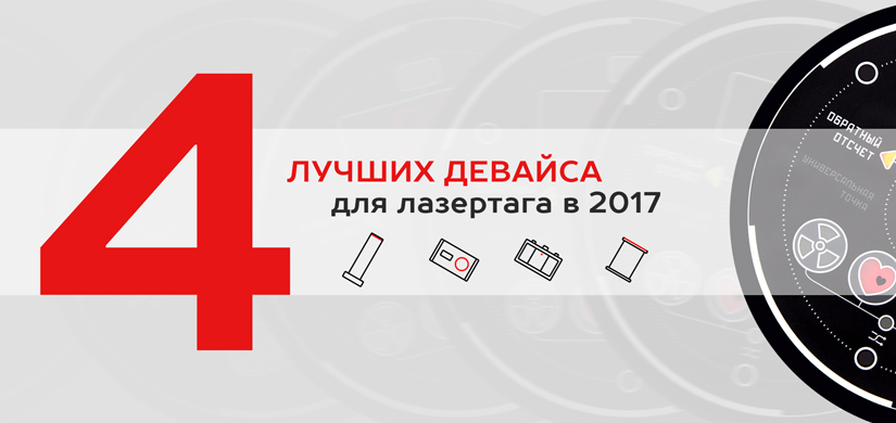 Четыре лучших девайса для лазертага в 2017 году