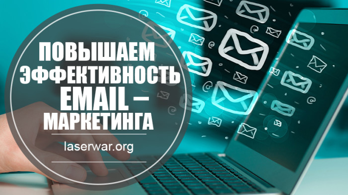 Повышаем эффективность email – маркетинга