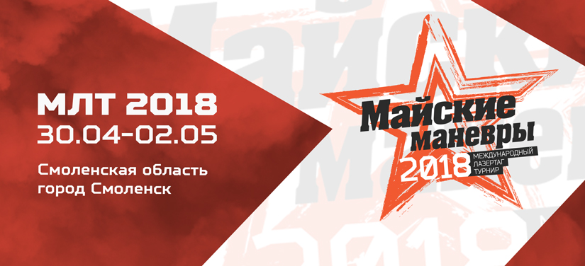 Майские Манёвры 2018: место проведения