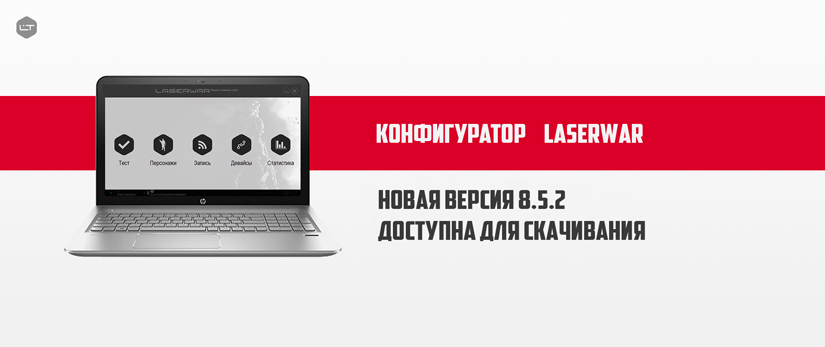 Обновление LASERWAR-конфигуратора. Версия 8.5.2
