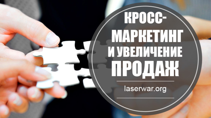 Кросс-маркетинг и как с его помощью увеличить продажи