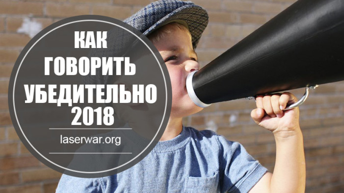 Руководителю: как говорить убедительно.