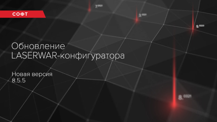 Обновление LASERWAR-конфигуратора. Версия 8.5.5