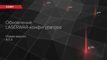 Компания LASERWAR в Ганновере. Уже скоро