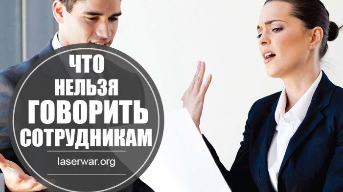Фразы, которые запрещено говорить сотрудникам