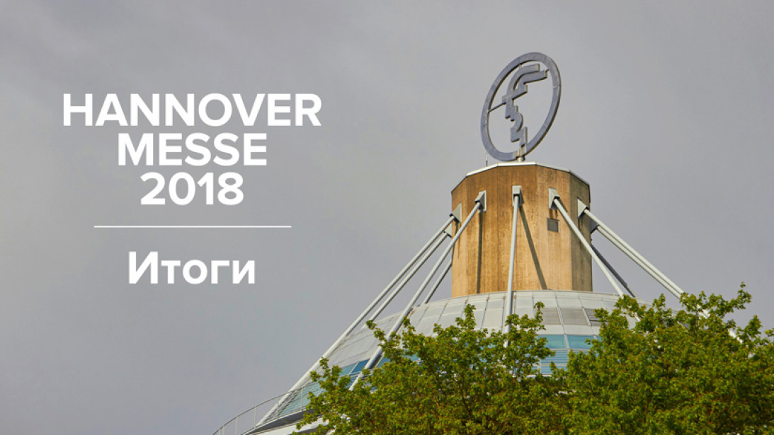 HANNOVER MESSE 2018. Итоги