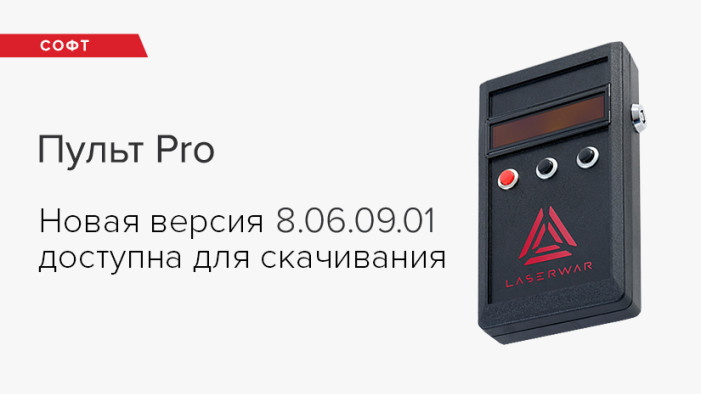 Обновление прошивки «Пульта PRO». Версия 8.06.09.01