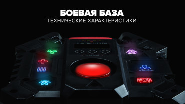 «SMART BATTLE BASE». Закажи или выиграй!