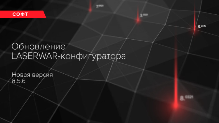 Обновление LASERWAR-конфигуратора. Версия 8.5.6