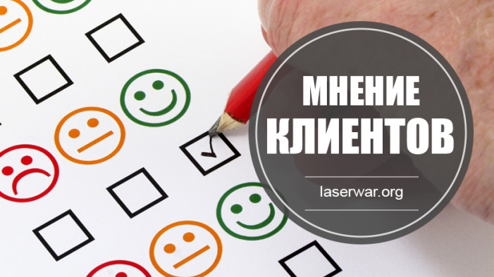 Мнение клиентов лазертаг клуба