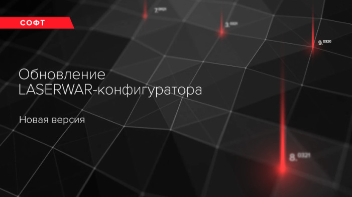 Обновление LASERWAR-конфигуратора. Версия 8.5.7