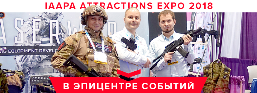 IAAPA Attractions Expo 2018. День второй