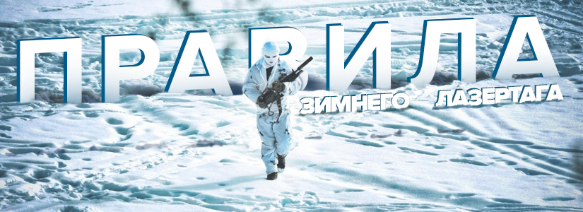Лазертаг в зимний период