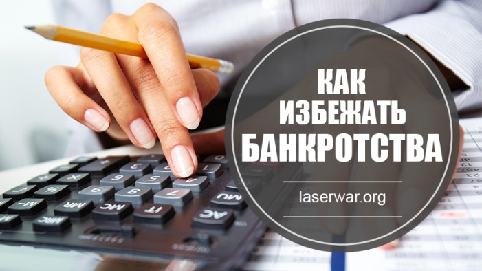 Как избежать банкротства: финансовые ошибки в малом бизнесе