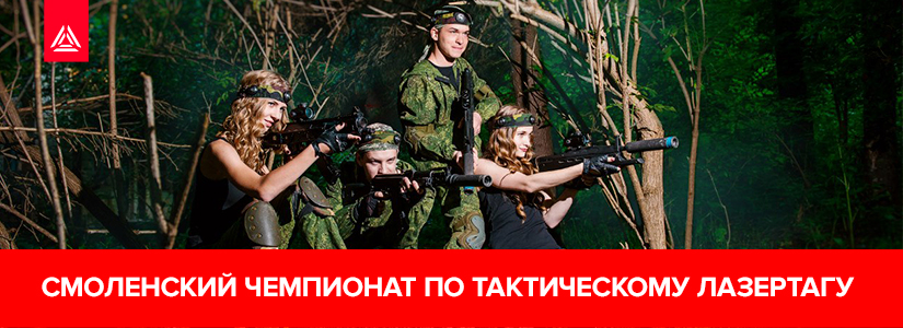 В Смоленске продолжается чемпионат по тактическому лазертагу