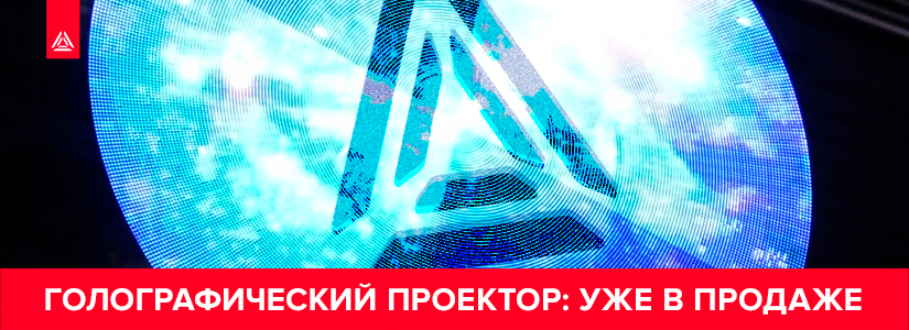 Новинка от LASERWAR – голографический проектор