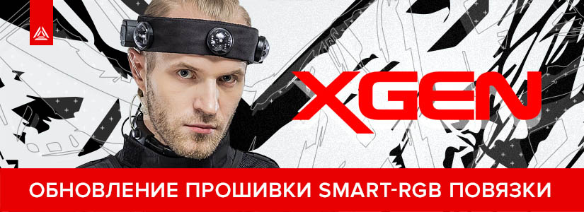 Обнови Smart-RGB повязку до X-Generation