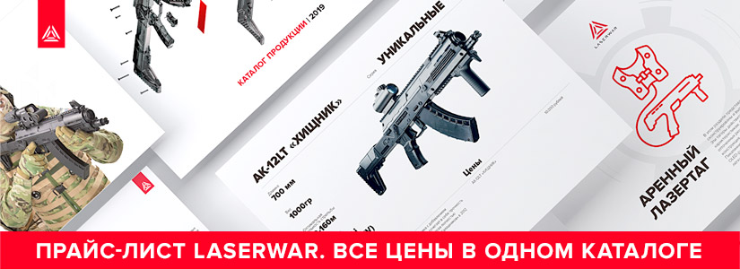 LASERWAR представляет обновлённый прайс-лист