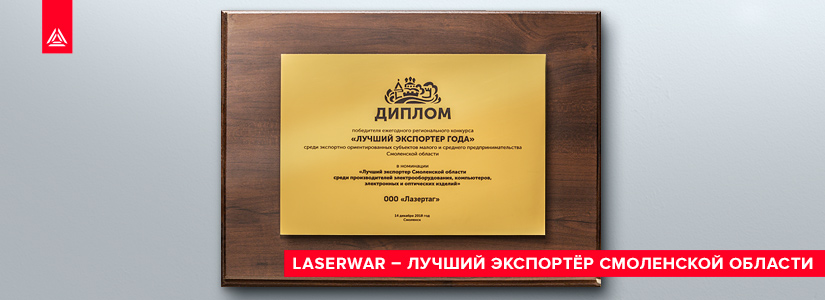 Компания LASERWAR стала лучшим экспортёром региона в 2018 году