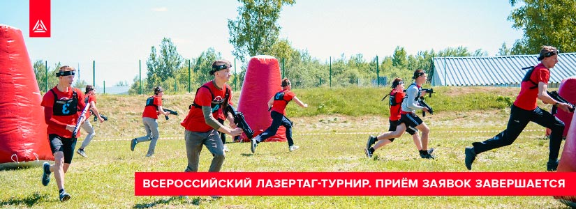 Всероссийский лазертаг-турнир. Успейте подать заявку!