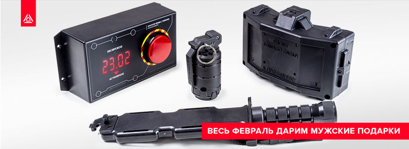 Февраль – время подарков для настоящих мужчин