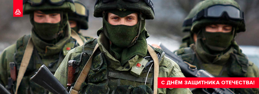 LASERWAR поздравляет с Днём защитника Отечества