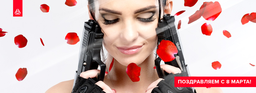 LASERWAR поздравляет с Международным женским днём!