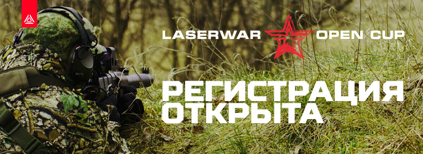 Open LASERWAR Cup: регистрация открыта