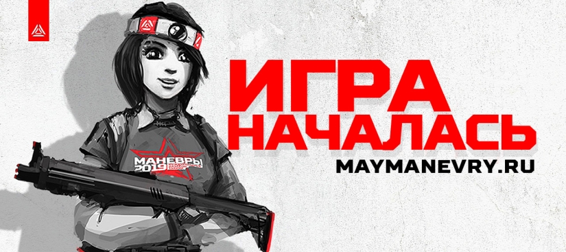 Все на Майские Манёвры 2019г.