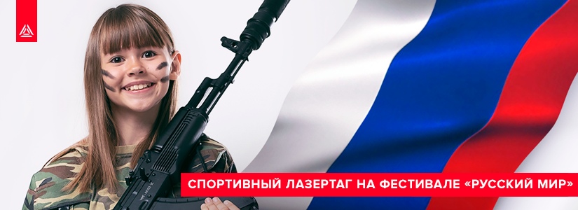 LASERWAR едет на фестиваль «Русский мир»