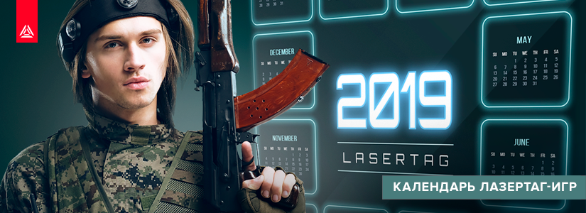 Лазертаг-календарь LASERWAR. Все события в одной афише