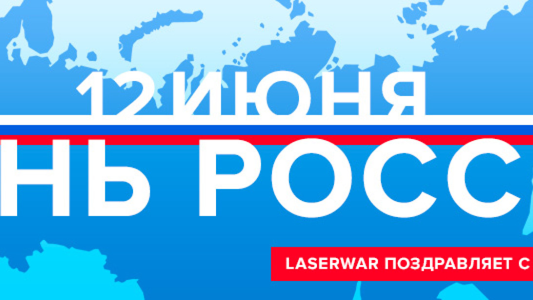 LASERWAR поздравляет с Днём России