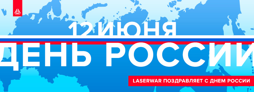LASERWAR поздравляет с Днём России