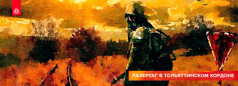 Новая сценарная игра из серии STALKER в Тольятти