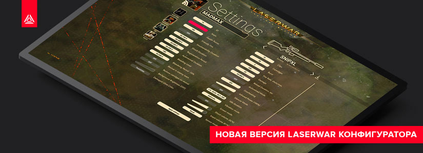 Обновление LASERWAR-UI. Версия 1.1.54.0