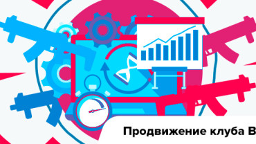 Как раскрутить группу лазертаг-клуба во «ВКонтакте»