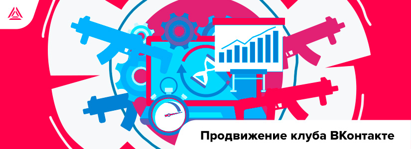 Продвижение лазертаг-клуба в соцсетях