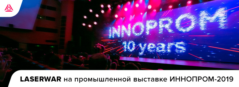 LASERWAR на юбилейной выставке ИННОПРОМ-2019