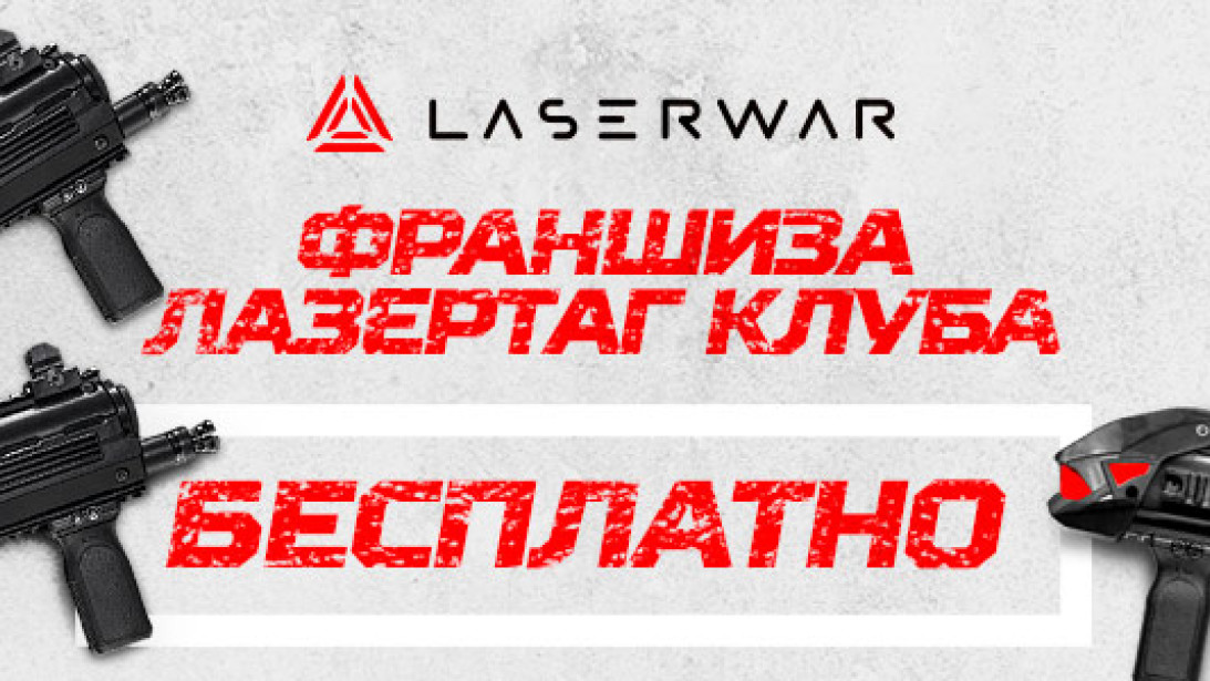 LASERWAR дарит франшизу лазертаг-клубам