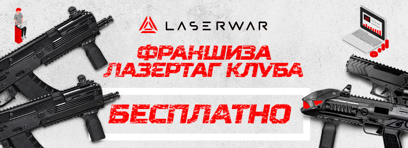 LASERWAR дарит франшизу лазертаг-клубам