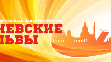 В Шадринске прошла лазертаг-игра по мотивам S.T.A.L.K.E.R.