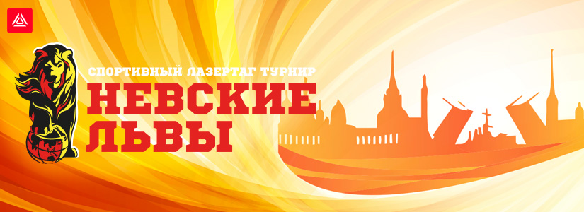 Спортивный лазертаг в городе на Неве