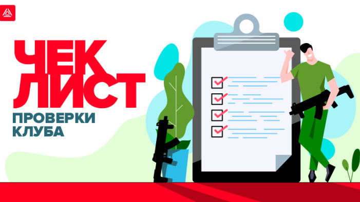 Чек-лист проверки лазертаг-клуба