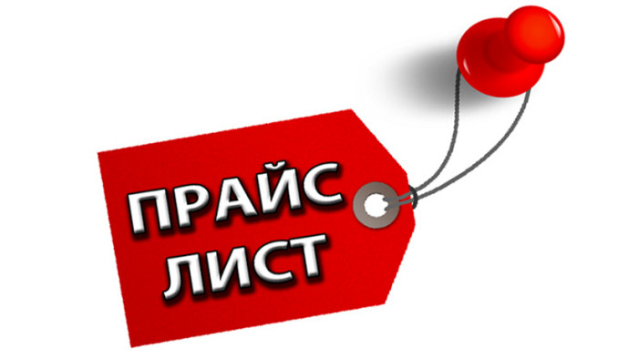 Прайс-лист от 20.03.2013