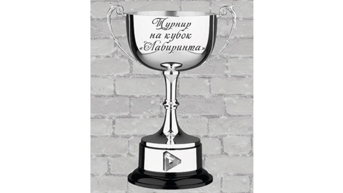 Турнир на кубок «Лабиринта»