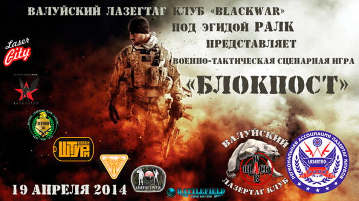 Военно-тактическая сценарная игра «Блокпост» 19 апреля 2014 года