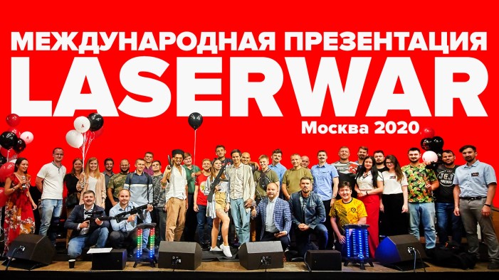 Презентация LASERWAR 2020  Фотоотчёт